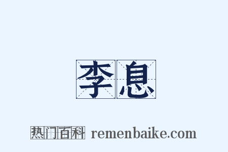 李息是什么意思的图片